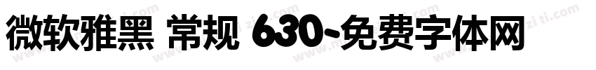微软雅黑 常规 630字体转换